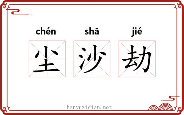 尘沙劫 尘沙劫