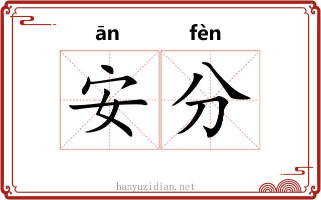 安分 安分