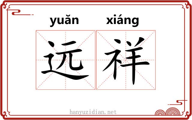 远祥