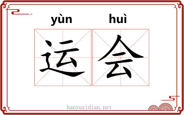 运会 运会