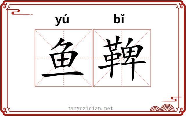鱼鞞