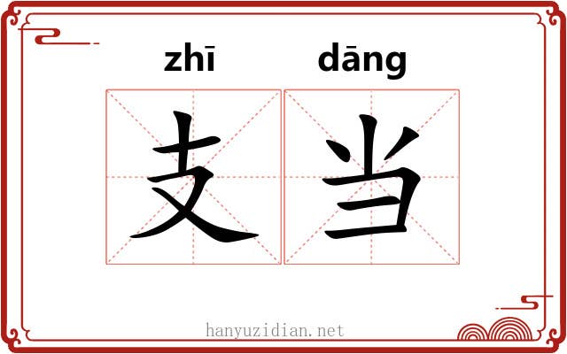 支当 支当
