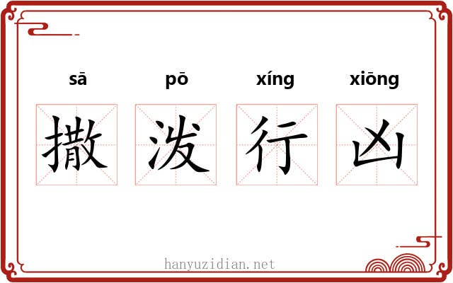 撒泼行凶 撒泼行凶
