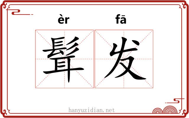 髶发 髶发