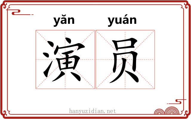 演员 演员