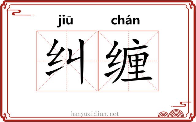 纠缠 纠缠