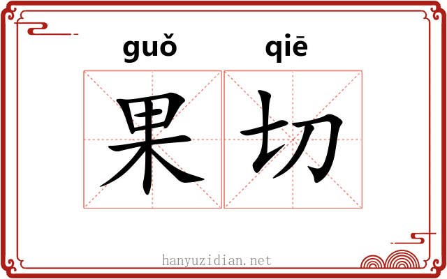 果切 果切