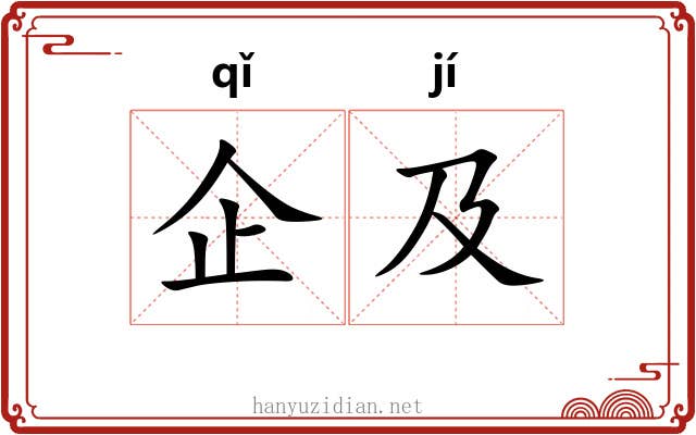 企及