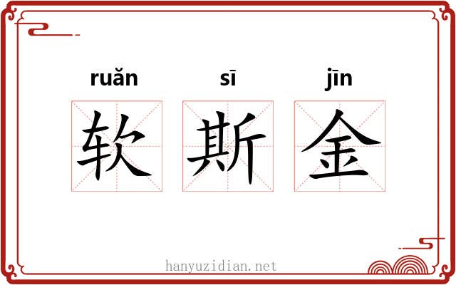 软斯金