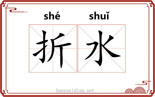 折水