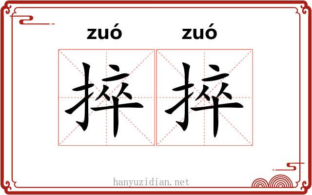捽捽