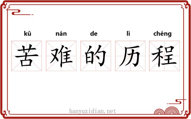 苦难的历程 苦难的历程