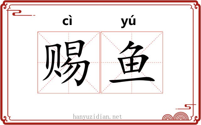 赐鱼