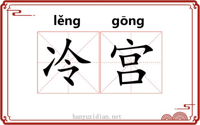 冷宫 冷宫