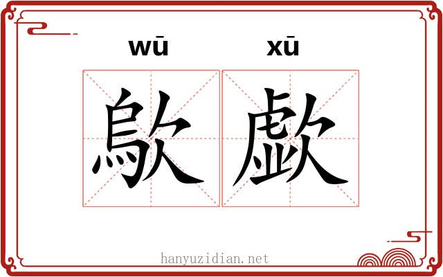 歍歔