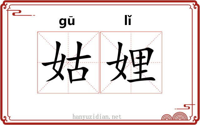姑娌
