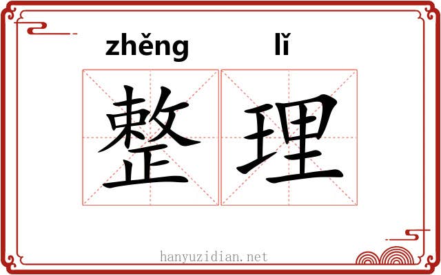 整理 整理