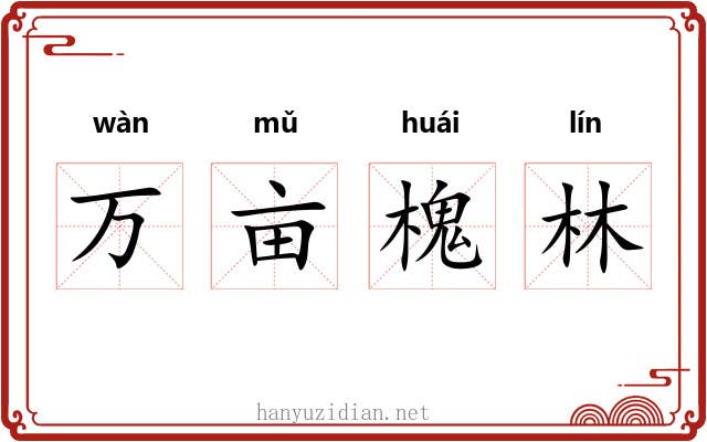 万亩槐林 万亩槐林