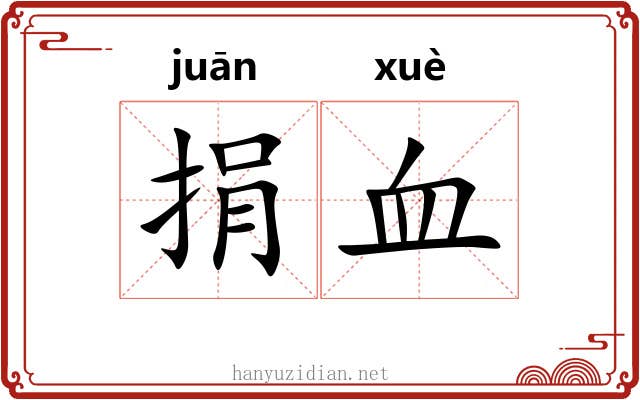 捐血 捐血