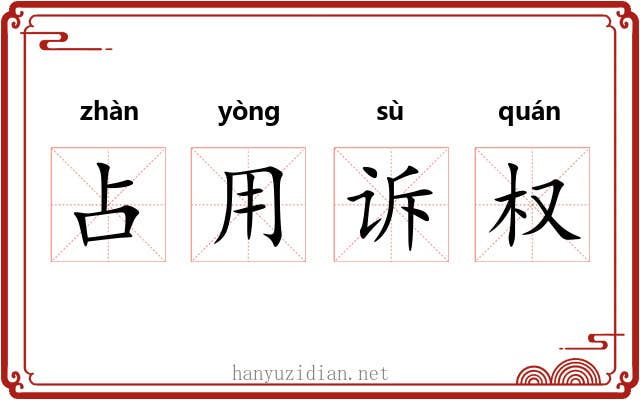 占用诉权