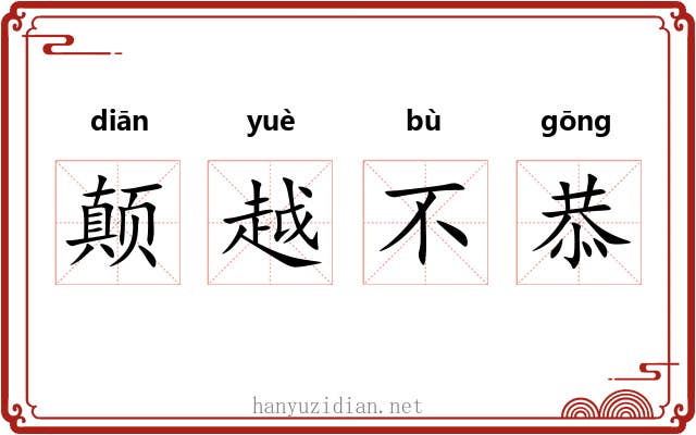 颠越不恭 颠越不恭