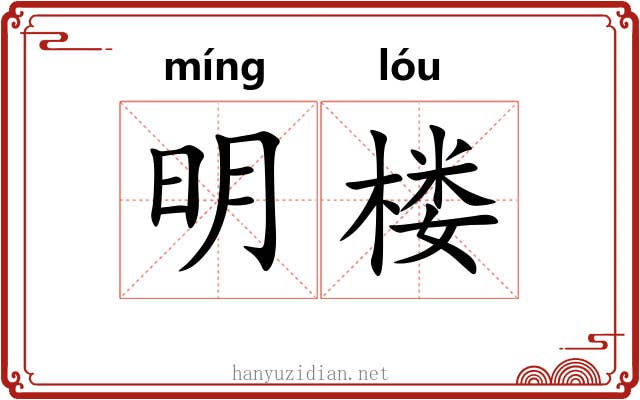 明楼 明楼