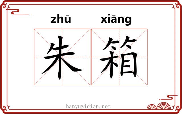 朱箱
