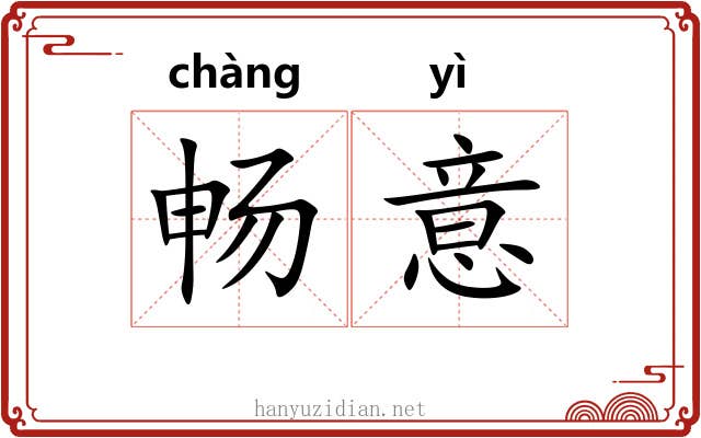 畅意