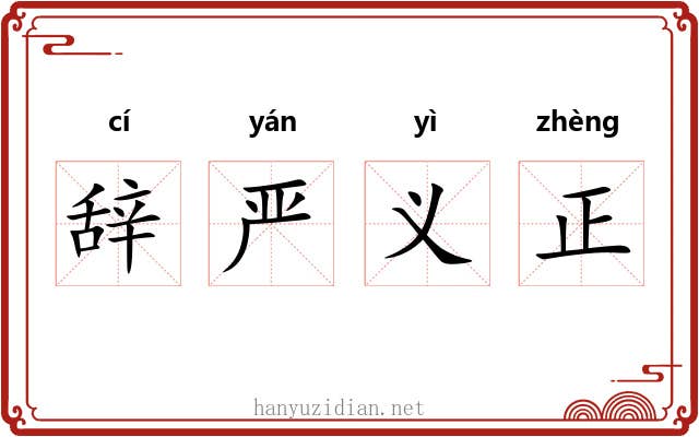 辞严义正 辞严义正