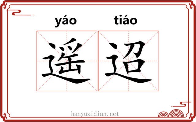 遥迢