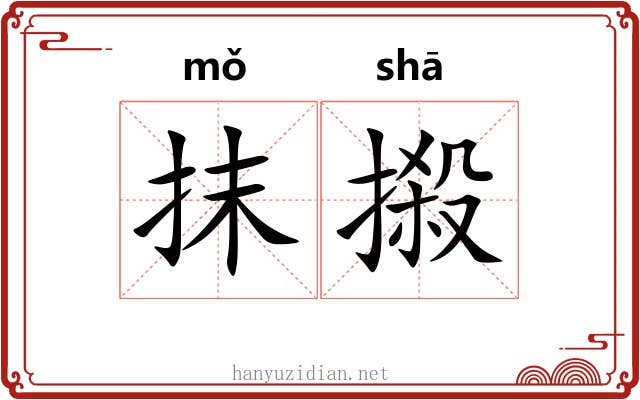 抹摋 抹摋