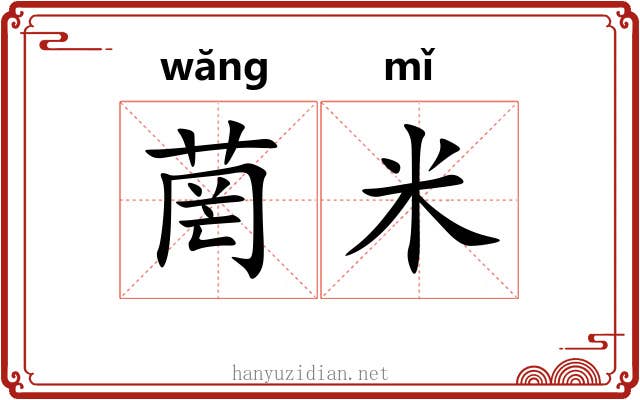菵米