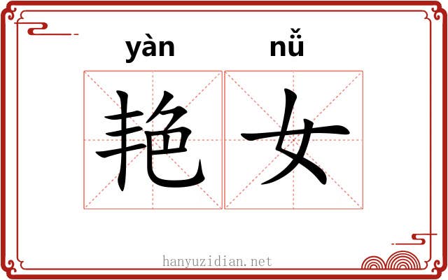 艳女