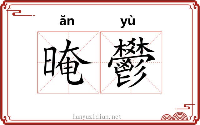 晻鬰