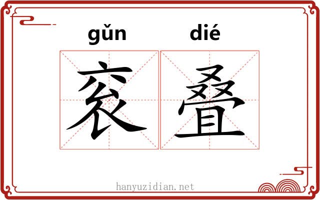 衮叠