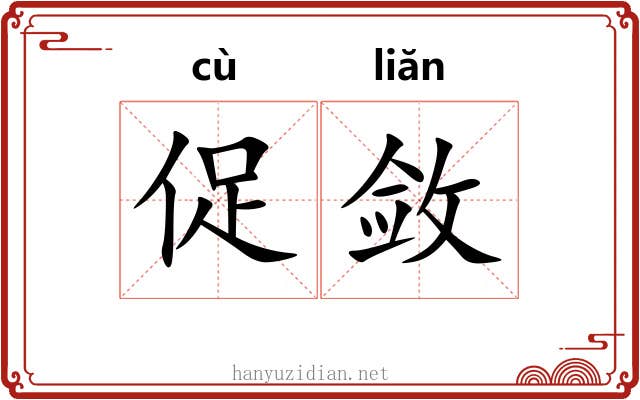促敛