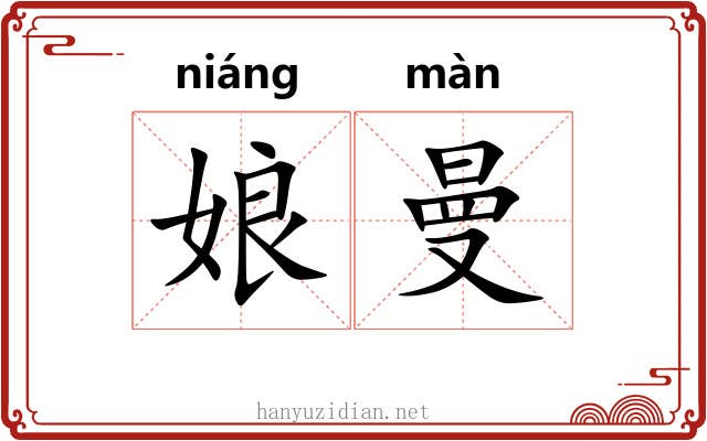 娘曼