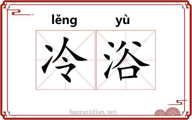 冷浴