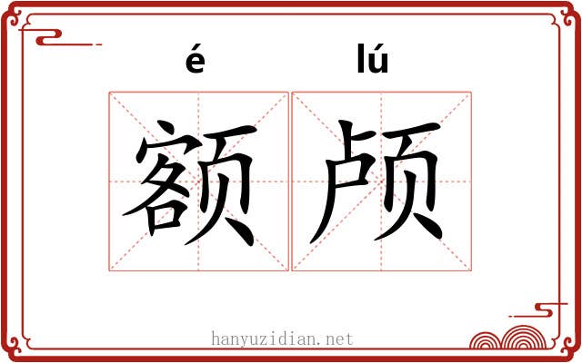 额颅