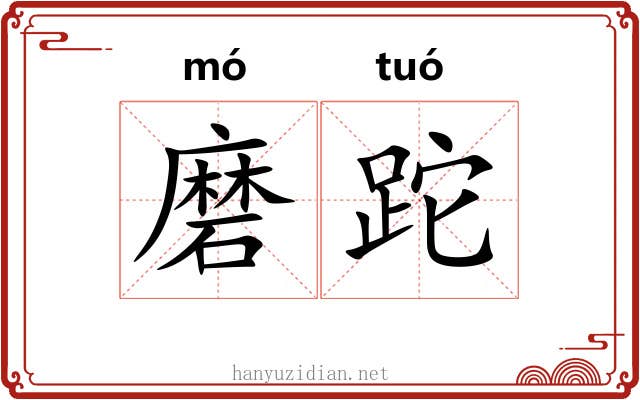 磨跎 磨跎