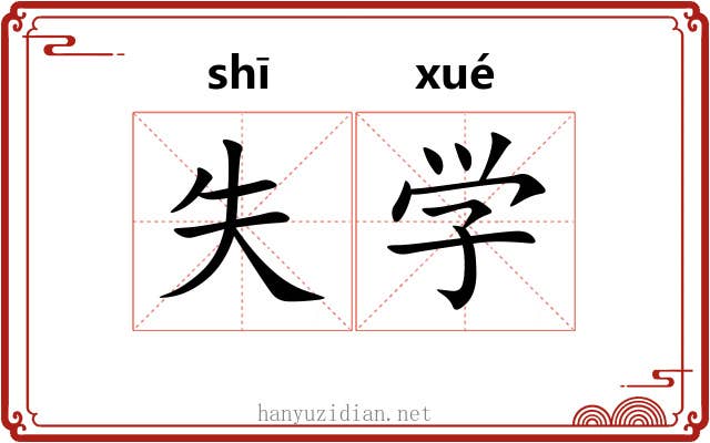 失学