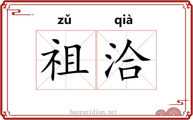 祖洽