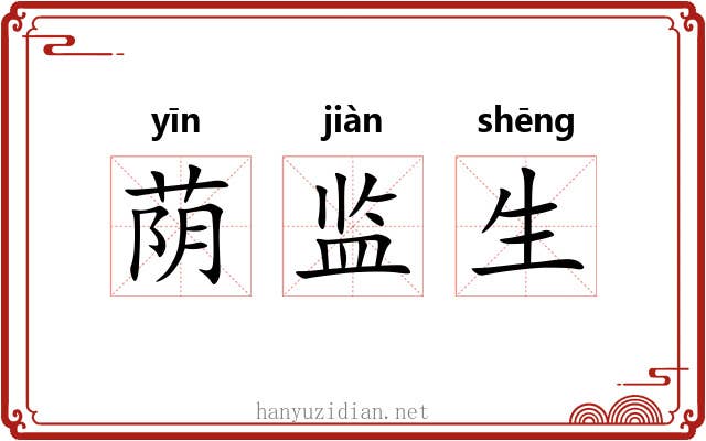 荫监生