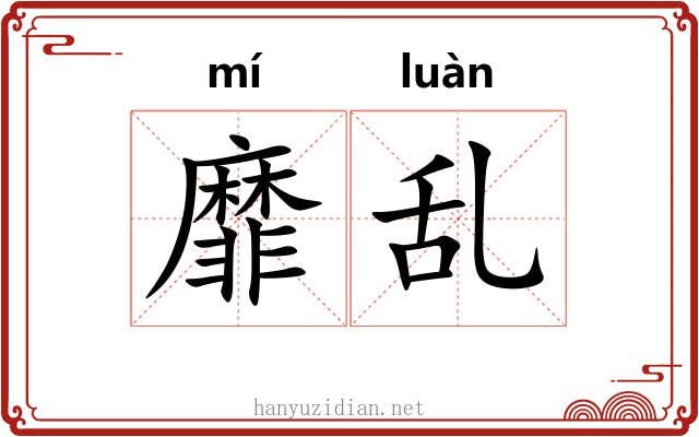 靡乱