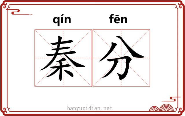 秦分 秦分
