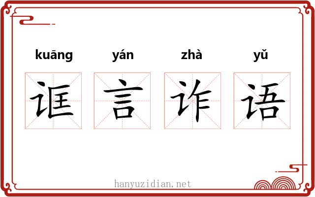诓言诈语 诓言诈语