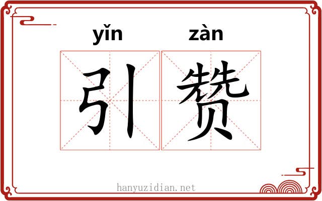 引赞