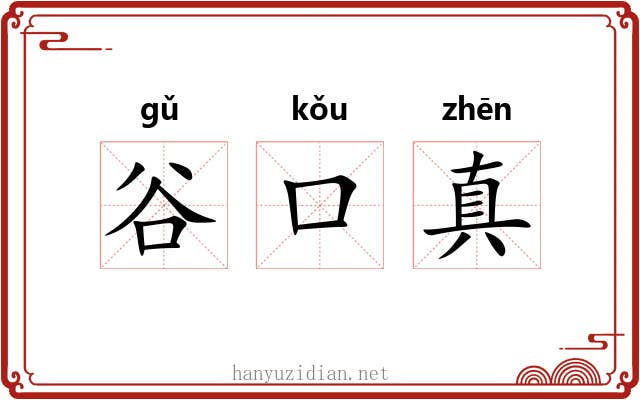 谷口真