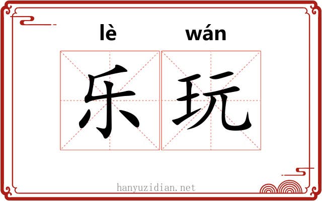 乐玩