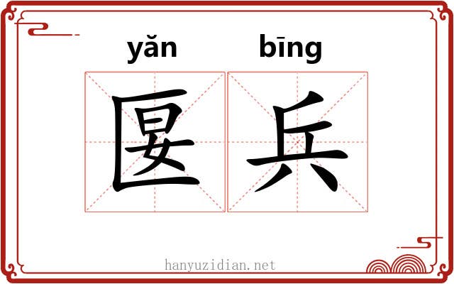 匽兵